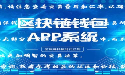 Tokenim 是一种数字资产，而 EOS 则是一个基于区块链的智能合约平台。关于 Tokenim 是否可以转换为 EOS，答案可能取决于多种因素，包括当前市场行情、交易所的支持以及 Tokenim 和 EOS 之间的兑换机制。

如果你想将 Tokenim 转换为 EOS，以下是一些步骤和注意事项：

选择合适的交易所
首先，你需要找到一个支持 Tokenim 交易的加密货币交易所。许多大型交易所如 Binance、KuCoin、Huobi 等可能会支持 Tokenim 和 EOS 的交易对。确认交易所的信誉及用户评价，确保你的资产安全。

创建和验证账户
如果你还没有交易所账户，需要注册一个并完成身份验证。很多交易所为了保证安全性，会要求用户提供身份信息。根据当地法律，可能需要上传身份证明文件。

充值 Tokenim
登录你的交易账户后，将 Tokenim 转入你的交易账户。每个交易所都有自己的充值地址，确保你选择正确的数字资产类型并准确输入地址，以免资产丢失。

进行交易
在交易所内部，你可以找到 Tokenim 和 EOS 的交易对。选择想要交易的数量，并确认交易。请注意查看交易费用和汇率，以确保你的交易是划算的。

提取 EOS
完成交易后，你将获得 EOS。在你选择的交易所，你可以将 EOS 提现到你的个人钱包中。确保钱包地址的正确性，并遵循交易所的提现流程。

关注安全性
在进行任何加密货币交易时，保持警惕。使用二次验证，确保你的账户安全不被盗用。尽量将大部分资产保存在个人钱包中，而不是交易所。

了解市场动态
最后，掌握加密市场的动态非常重要。价格波动频繁，了解市场趋势和行业新闻能帮助你做出更加明智的交易决策。

通过以上步骤，你应该能够将 Tokenim 转换为 EOS。如有任何疑问，建议向交易所的客服咨询，或者参考相关的社区和论坛，获得更多信息和帮助。