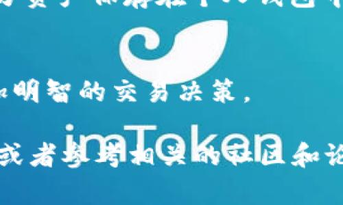 Tokenim 是一种数字资产，而 EOS 则是一个基于区块链的智能合约平台。关于 Tokenim 是否可以转换为 EOS，答案可能取决于多种因素，包括当前市场行情、交易所的支持以及 Tokenim 和 EOS 之间的兑换机制。

如果你想将 Tokenim 转换为 EOS，以下是一些步骤和注意事项：

选择合适的交易所
首先，你需要找到一个支持 Tokenim 交易的加密货币交易所。许多大型交易所如 Binance、KuCoin、Huobi 等可能会支持 Tokenim 和 EOS 的交易对。确认交易所的信誉及用户评价，确保你的资产安全。

创建和验证账户
如果你还没有交易所账户，需要注册一个并完成身份验证。很多交易所为了保证安全性，会要求用户提供身份信息。根据当地法律，可能需要上传身份证明文件。

充值 Tokenim
登录你的交易账户后，将 Tokenim 转入你的交易账户。每个交易所都有自己的充值地址，确保你选择正确的数字资产类型并准确输入地址，以免资产丢失。

进行交易
在交易所内部，你可以找到 Tokenim 和 EOS 的交易对。选择想要交易的数量，并确认交易。请注意查看交易费用和汇率，以确保你的交易是划算的。

提取 EOS
完成交易后，你将获得 EOS。在你选择的交易所，你可以将 EOS 提现到你的个人钱包中。确保钱包地址的正确性，并遵循交易所的提现流程。

关注安全性
在进行任何加密货币交易时，保持警惕。使用二次验证，确保你的账户安全不被盗用。尽量将大部分资产保存在个人钱包中，而不是交易所。

了解市场动态
最后，掌握加密市场的动态非常重要。价格波动频繁，了解市场趋势和行业新闻能帮助你做出更加明智的交易决策。

通过以上步骤，你应该能够将 Tokenim 转换为 EOS。如有任何疑问，建议向交易所的客服咨询，或者参考相关的社区和论坛，获得更多信息和帮助。