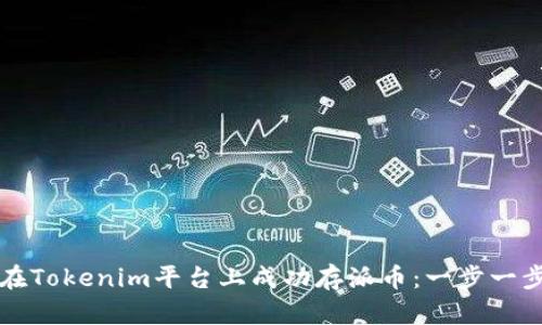 如何在Tokenim平台上成功存派币：一步一步指南