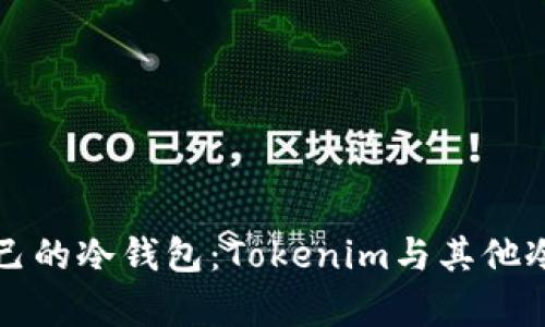 如何选择适合自己的冷钱包：Tokenim与其他冷钱包的对比分析