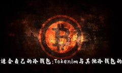 如何选择适合自己的冷钱包：Tokenim与其他冷钱包