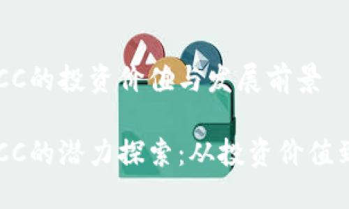 虚拟币POCC的投资价值与发展前景

虚拟币POCC的潜力探索：从投资价值到未来发展