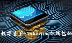 保护你的数字资产：Tokenim冷钱包的全面解析