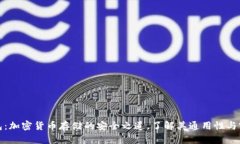 冷钱包：加密货币存储的安全之道，了解其通用