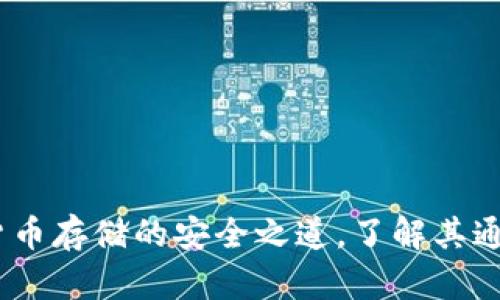 冷钱包：加密货币存储的安全之道，了解其通用性与实用性