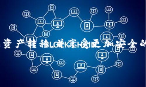 如何将火币资产安全转入冷钱包：操作指南与实用建议

火币, 冷钱包, 数字资产/guanjianci

引言
随着区块链技术和加密货币的日益普及，越来越多的人开始投资数字资产。然而，资产的安全性问题也成为了投资者必须面对的关键问题。火币（Huobi）作为全球知名的数字货币交易所，提供了多种资产管理的方式，其中将数字资产存放到冷钱包中是保障资产安全的重要手段。本文将为您详细介绍如何将火币中的资产转入冷钱包的方法和注意事项，并分享一些个人经验和看法。

冷钱包的定义与优点
冷钱包，简单来说，就是一种不与互联网连接的数字货币存储方式。它可以是硬件钱包、纸钱包等形式。相较于热钱包（在线钱包），冷钱包因其不暴露在网络环境中，因此在安全性上有明显的优势。将您的资产转移至冷钱包，可以有效减少黑客攻击、网络钓鱼等风险，确保您的资产不被盗取。

为什么选择冷钱包?
我记得自己刚接触数字货币时，对钱包的选择十分迷茫。当时，我在网络上看到很多关于冷钱包保护资产安全的案例，尤其是一些数字资产遭遇盗窃的新闻让我深感不安。从那时起，我便决定将我的一些投资资产转入冷钱包。冷钱包的确给我带来了极大安心感，让我能够更加专注于资产投资本身，而不是时时刻刻担心安全问题。

从火币转入冷钱包的步骤
下面我们将逐步介绍如何将火币的资产转入冷钱包，确保每一步都详细且易于理解。

步骤一：选择适合的冷钱包
在开始之前，您需要选择一个适合自己需求的冷钱包。目前市场上有多种选择，其中硬件钱包（如Ledger Nano S、Trezor等）和纸钱包是较为常见的选择。硬件钱包相对安全，操作简便，而纸钱包虽然安全性高，但需要妥善保存印刷的纸张。您可以根据个人偏好和需求进行选择。

步骤二：准备火币账户
确保您已经注册了火币账户，并完成了必要的身份验证。为了转移资产，您需要在火币中拥有足够的数字资产。登录火币账户后，找到您的资产页面，查看您当前持有的数字货币类型和数量。

步骤三：获取冷钱包地址
打开您的冷钱包，查看如何生成收款地址。一般来说，硬件钱包会为您提供一个特定的收款地址，这个地址是唯一的，并且用于接收您的数字资产。请务必仔细复制这个地址，因为错误的地址可能导致资产永久丢失。

步骤四：进行转账操作
在火币平台上找到“提现”或“提币”的选项，选择您想要转移的数字资产，填写您刚刚复制的冷钱包地址，并确认金额。一定要仔细检查地址的准确性，确保没有任何错误。如果地址正确，确认提现操作，并查看提现的状态。

步骤五：确认到账
一旦提交了转账请求，您可以在火币账户中查看交易记录，确认资产是否已经成功转出。同时，您也可以在冷钱包中查看是否已收到转账。一般来说，转账的过程可能需要一些时间，视区块链网络的负载情况而定。

个人经验分享
在我将资产转入冷钱包的过程中，曾因为一时的大意而错过了一次绝佳机会。当时我在操作时没有仔细检查冷钱包的地址，提交后才发现不是我的钱包地址，幸好资产没有转错，但我心里依然感到无比紧张。经过那次教训，我在进行任何重要操作时，都会加倍小心，特别是在处理数字资产时。

安全提示与注意事项
在将资产转入冷钱包的过程中，有几点安全提示值得您注意：
ul
li发现任何不明链接或要求进行资产转移的诈骗信息时，请保持警惕。/li
li在选择冷钱包时，优先考虑知名品牌和良好口碑的产品。/li
li务必妥善保存冷钱包及其备份，确保其不被损坏或丢失。/li
li定期检查冷钱包的安全性，及时更新固件和软件。/li
/ul

总结
将火币资产转入冷钱包是一种有效的资产保护方式。在这个快速发展的数字货币时代，安全性始终是我们必须优先考虑的因素。通过以上介绍的步骤，希望能够帮助您顺利完成资产转移，并享受更加安全的数字资产投资体验。每一步操作，请务必小心翼翼，而随着时间的推移，您也会在这个过程中积累更多的经验和教训，从而成为更加成熟的投资者。

在未来，我将不断探索数字货币的世界，分享更多个人经验和体会。希望大家也能在这条旅程中找到属于自己的方向与安全感！