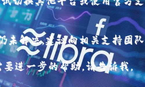 关于“tokenim怎么转不了了”的问题，可能涉及到多个层面，包括交易平台的政策、网络问题、钱包状态等。以下是一些可能的原因及解决方案：

1. 交易平台政策变化
有时候，交易平台可能会因为政策调整、合规性原因或安全问题而暂时停止某些代币的转账。在这种情况下，你需要查看平台的公告或联系客服以获取最新信息。

2. 网络拥堵
在高峰时段，区块链网络可能会拥堵，导致交易确认时间延长。如果你发现转账一直没有成功，可以尝试在网络较为空闲时再进行转账。

3. 钱包余额不足
请确保你的钱包中有足够的代币进行转账。除了转账的数量，还需要留出一部分作为交易费用（Gas费用）。

4. 钱包安全问题
如果你的钱包存在安全问题，如私人密钥泄露等，可能导致无法进行交易。确保你的钱包安全，没有被黑客入侵。

5. 合约问题
有些代币是通过智能合约进行转账的，如果合约中存在问题，可能导致无法进行转账。检查代币的合约地址是否正确，并确保其在合约上没有停用或锁定的状态。

6. 交易手续费设置太低
如果你设置的 Gas 费用过低，交易可能会被区块链节点拒绝。适当提高手续费，有助于加快交易的确认速度。

7. 其他技术问题
如果你使用的是第三方钱包或平台，可能会遇到技术故障。此时，尝试切换其他平台或使用官方支持的钱包工具。

总结
在进行数字货币交易时，确保了解相关机制和操作流程。如果问题仍未解决，建议向相关支持团队寻求帮助。他们通常会提供专业的解决方案，帮助你顺利完成转账。

希望这些信息能帮助你解决问题！如果还有其他相关的问题或者需要进一步的帮助，请告诉我。