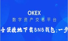 如何安全便捷地下载BNB钱包：一步步指南