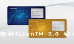 提升您的投资技巧：全面解析TokenIM 2.0 安卓应用