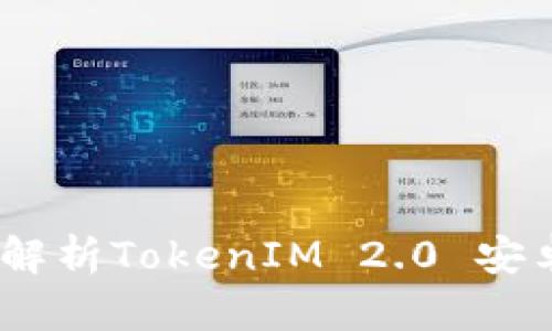 提升您的投资技巧：全面解析TokenIM 2.0 安卓应用的功能与实用价值