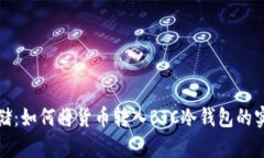 安全存储：如何将货币转入BTC冷钱包的实用指南