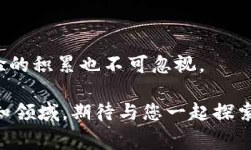 在当前的加密货币市场中，USDT（Tether）作为一种稳定币，广泛应用于各类交易和投资中。而TRC20是基于波场（Tron）网络的一种代币标准，具有转账速度快、手续费低等优点。许多人在使用USDT TRC20时可能会遇到查询余额的问题。本文将为您详细介绍如何查询USDT TRC20的余额，提供实用技巧和相关信息。

了解USDT TRC20

首先，我们需要了解什么是USDT TRC20。USDT是一种与美元1:1挂钩的加密货币，旨在减少加密资产的波动性，提高交易的可靠性。TRC20是波场网络上的一种代币标准，与以太坊的ERC20等效。由于TRC20的转账速度快且手续费低，越来越多的用户选择使用这种标准的USDT进行交易。


查询USDT TRC20余额的步骤

查询USDT TRC20余额通常有以下几个步骤：

1. **选择合适的钱包**：
   目前有多种加密钱包可以支持USDT TRC20，比如TronLink钱包和其他波场支持的钱包。在选择钱包时，可以考虑钱包的安全性、用户界面及社区反馈。

2. **打开钱包**：
   进入您的加密钱包，确保您已经成功登录。如果是移动钱包，确保已连接互联网并同步到账户信息。

3. **查看资产**：
   在钱包的主界面中，通常会有“资产”或“余额”选项。点击进入该选项，您将看到账户中持有的所有代币。

4. **找到USDT TRC20**：
   在资产列表中查找USDT，确认其类型为TRC20。如果您在不同种类的USDT（如ERC20和TRC20）之间进行交易，务必要辨别清楚，以免资产混淆。

5. **检查余额**：
   找到USDT TRC20后，您可以查看余额、交易记录和最近的转账情况。

此外，有些交易所也提供资金账户的余额查询功能。如果您的USDT储存在交易所账户中，可以登录交易所后台进行余额查询。



第三方工具和区块链浏览器

除了主流的钱包应用，您还可以使用区块链浏览器来查询USDT TRC20的余额。像TronScan和TronExplorer等区块链浏览器可以让您输入钱包地址，直接查看该地址的交易记录和余额。操作方法如下：

1. **打开区块链浏览器**：
   打开您选择的Tron区块链浏览器（如TronScan）。

2. **输入地址**：
   在搜索栏中输入您的钱包地址，点击查询。

3. **查看余额和交易记录**：
   在显示的结果中，您可以看到该地址的所有代币余额，包括USDT TRC20。同时可以进一步查看该地址的交易历史，包括转入和转出记录。

通过区块链浏览器查询余额，不仅可以获得准确的资产信息，还可以查看整个链上的所有交易活动，这对于了解市场动态和您的钱包安全非常重要。



我的个人经历

我记得第一次接触USDT TRC20是在我进行数字货币投资时。当时我对操作步骤一无所知，甚至不知道如何查看自己的资产。通过朋友的指导，我学会了使用TronLink钱包，并在浏览器中查询余额。

这段经历让我意识到了掌握这项技能的重要性。在交易的过程中，我也曾因为查询错误导致了资金转移的错误，后来的我开始慎重对待每一次转账和查询。经验教训促使我不断学习，提升了我的金融敏感度和操作能力。

在这个过程中，我发现了一个有趣的现象。很多人都像我一样对区块链技术感到陌生，但随着时间的推移和学习的加深，他们逐渐适应了这种新兴的金融环境。我乐于与他人分享我的经历和所学的知识，因为这不仅能帮助他们，也让我在讲述的过程中加深了自己的理解。



安全性的重要性

在查询USDT TRC20余额的过程中，安全性是必须谨记的重要方面。尤其在选择钱包和使用第三方工具时，确保这些工具的正规性和安全性至关重要。以下是一些安全建议：

1. **使用官方钱包**：
   尽量选择官方且有口碑的钱包应用，避免下载不明来源的软件。

2. **启用双重认证**：
   如果您的钱包支持双重认证功能，务必开启。这可以在一定程度上防止未经授权的访问。

3. **定期备份**：
   对于加密钱包的信息，定期备份非常重要。确保您有一个安全的位置存储助记词或私钥。

4. **保持软件更新**：
   时刻保持您的钱包和软件处于最新状态，以修复潜在的安全漏洞。

通过遵循这些安全措施，您可以在查询和管理资产的过程中，最大程度地降低风险，提高资产的安全性。



未来展望

随着加密货币市场的不断发展，USDT TRC20将继续扮演着稳定币的重要角色。我们可以预见，新一代的技术将在交易的便捷性、安全性上不断推进，未来的查询方式将更加智能化。

在未来，我希望看到更多的教育资源和社区活动，帮助更多人了解加密货币的运作模式。无论是通过线上课程、线下交流会，还是通过社交媒体平台的分享，这些都能让更多人像我一样进入这个充满活力的领域。



总结

查询USDT TRC20余额并不是一件复杂的事情。通过正确的钱包和工具，您可以轻松管理自己的数字资产。同时，在这个过程中，安全性和个人经验的积累也不可忽视。

希望本文的详细介绍能对您有所帮助。如果您有任何关于USDT TRC20或其他加密资产的问题，欢迎随时交流探讨。加密货币世界仍然是一片未知领域，期待与您一起探索更多可能性！
