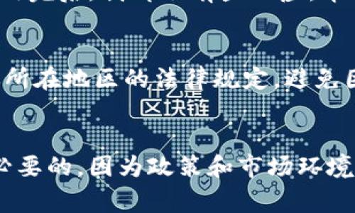 在中国，IM钱包的合法性是一个复杂的话题，特别是在涉及到数字货币和加密货币的领域。IM钱包通常是指以“IM”命名的数字钱包应用，它们可能支持多种加密货币的存储、转账和交易。

IM钱包的背景
随着数字货币的兴起，越来越多的人开始关注数字钱包的使用。IM钱包可能是某种采用区块链技术的钱包应用，允许用户存储和管理比特币、以太坊等加密货币。然而，中国对于加密货币的态度相对保守，政策环境复杂，因此使用IM钱包需要谨慎。

中国的加密货币政策
中国政府在过去几年中对加密货币和ICO（初始币发行）采取了严格的监管措施。2017年，中国人民银行宣布禁止ICO，并对加密货币交易所进行取缔。这意味着，在中国进行加密货币相关的投资和交易是被禁止的。尽管如此，数字货币的使用并没有完全消失，部分人士仍在试图通过各种方式进行参与。

IM钱包的合法性分析
IM钱包的具体合法性需要根据其功能和使用场景来评估。如果IM钱包仅仅是一个用来存储和管理用户私有数字资产的工具，而不涉及到非法交易或ICO宣传，那么在个人使用层面上，其合法性可能不会受到质疑。然而，如果IM钱包被用于进行与中国法律相悖的行为，例如进行加密货币交易，那么这种行为很可能会被视为违法。

个人经历与观点
记得我小时候第一次听说比特币时，我的想法是: “这不过是一个泡沫而已”。然而，在不断的关注与学习中，我逐渐认识到背后所包含的技术和理念。我也曾尝试使用某些加密钱包，体验其便捷性和安全性。然而，每次用完后，我都会有些心虚，毕竟在一个政策如此严格的环境中，参与这样的活动总会让我觉得有些忐忑。这样的体验不仅让我对数字货币有了更全面的理解，也让我更加意识到遵从法律法规的重要性。

IM钱包的使用建议
如果你仍然想尝试IM钱包或其他数字钱包，以下几点建议或许对你有帮助。首先，确保选择一个受信赖的数字钱包，不论是IM钱包还是其他类型的。这可以通过查询相关用户评价和专业评测来实现。其次，务必了解你所在地区的法律规定，避免因不知情而触犯法律。此外，始终保持你的软件升级到最新版本，以确保安全性。

总结
总体来看，IM钱包在中国的使用是一个灰色地带，合法性与否取决于其具体的使用方式和功能。对于任何希望与加密货币相关联的人来说，了解并遵循相关法律法规是至关重要的。同时，保持对市场发展的关注也是必要的，因为政策和市场环境往往会不断变化。回顾自己在数字货币领域的探索，我深知整个过程就像一次漫长的学习之旅，充满了挑战与机遇。希望未来的你们，能够在这个领域找到属于自己的方向，遵循法律，让数字货币的世界变得更加美好。