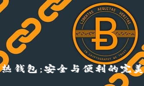 断网热钱包：安全与便利的完美结合