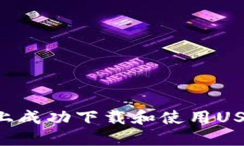 如何在苹果设备上成功下载和使用USDT钱包：全面指南