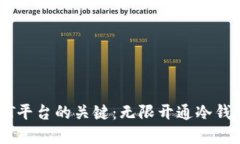 选择USDT平台的关键：无限开通冷钱包的指南