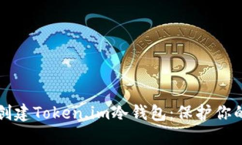 如何轻松创建Token.im冷钱包：保护你的数字资产