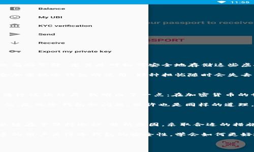 冷钱包（Cold Wallet）是加密货币用户的重要工具，用于安全存储数字资产。然而，有时用户可能遇到冷钱包网站无法打开的情况，这无疑会引发焦虑。本文将深入探讨可能导致冷钱包网站无法访问的原因，并提供可行的解决方案和预防措施，以确保用户的数字资产安全。

一、冷钱包网站打不开的常见原因

冷钱包网站打不开的情况可能由多种原因引起，以下是一些常见的因素：

1. **网络问题**：用户的网络连接不稳定，可能导致无法访问冷钱包网站。在这种情况下，可以尝试重新启动路由器，检查网络是否正常连接。

2. **网站服务器问题**：冷钱包平台可能由于维护、更新或者突发的技术故障导致网站无法打开。用户可以通过社交媒体或相关论坛查看其他用户的反馈，以确认问题是否为普遍现象。

3. **防火墙或安全软件**：某些防火墙或安全软件可能将特定网站识别为潜在威胁，导致网站无法访问。用户可以尝试暂时禁用这些安全软件，以检查是否能够顺利访问网站。

4. **地区限制**：某些冷钱包网站可能对特定地区的用户进行限制，导致用户无法访问。可以尝试使用VPN服务，切换到其他地区的服务器再进行访问。

5. **浏览器问题**：有时，浏览器的缓存或插件也可能导致网站无法正常工作。用户可以尝试清除浏览器缓存或使用无痕模式进行访问。

二、如何解决冷钱包网站打不开的问题

遇到冷钱包网站无法访问的问题时，可以按照以下步骤尝试解决：

1. **检查网络连接**：首先确认您的网络连接是否正常，尝试访问其他网站看看是否有问题。

2. **查看社交媒体与论坛**：在社交平台或加密货币社区查看是否有其他用户也在讨论同样的问题，了解是否为广泛性故障。

3. **尝试不同的浏览器**：如果您习惯使用某一特定浏览器，可以尝试换成其他浏览器，如Chrome、Firefox等，看看是否能够成功打开网站。

4. **使用VPN**：如怀疑可能是地区限制，可以尝试使用VPN切换到允许访问的区域，重新加载网站。

5. **联系客户支持**：如果经过以上步骤仍然无法解决问题，可以尝试联系冷钱包提供的客服支持，询问具体情况。

三、确保冷钱包的安全性

在确保网站可以访问的同时，用户还应该关注冷钱包的安全性。冷钱包是安全存储加密资产的理想选择，但用户在使用时也需要注意以下几点：

1. **定期更新钱包软件**：确保您使用的冷钱包软件是最新版本，自动更新可以帮助修复已知的安全漏洞。

2. **定期备份助记词**：冷钱包的助记词是访问您资产的唯一钥匙，应妥善保管，不要将其保存在易被盗的地方。

3. **启用双重验证（2FA）**：如果冷钱包平台支持双重验证，建议用户启用，以增加额外的安全层。

4. **避免公共Wi-Fi进行交易**：使用冷钱包时，应避免在公共Wi-Fi环境下进行访问和交易，以降低遭受网络攻击的风险。

四、个人与冷钱包的关系

说到冷钱包，我不禁想到自己初次接触加密货币时的情景。那是几年前的一次偶然机会，我在一个朋友的推荐下了解了比特币。当时对这个新兴领域充满了好奇，却也有些紧张。尤其是对如何安全地存储这些虚拟资产心存疑虑。在朋友的指导下，我学习了如何建立冷钱包，并亲自尝试了一次。从那时起，我便意识到冷钱包在整个加密货币生态系统中扮演着不可或缺的角色。

最初，我对冷钱包的理解只是停留在安全存储的层面，但随着加密货币市场的波动，我渐渐体会到它更深层次的价值。在经历了几次因炒币失误而导致的损失后，我愈加重视冷钱包的使用。那种担忧随时会失去资产的感觉，让我对冷钱包的依赖日益增强。我学会了定期检查我的冷钱包，确保软件是最新的，同时也在朋友的帮助下，创建了安全的备份系统。

五、我的冷钱包经历与教训

一次，冷钱包的网站刚好在我需要转账的时候出现了故障。那时我心里无比焦急，但我记得网站更新也不是第一次发生。我耐心等待了几小时，最终网站恢复了访问。通过这次经历，我明白了一点：在加密货币的世界里，除了需要技术和知识，更多的是等待与谨慎。

这让我想起小时候学习游泳的经历。每次我由于恐惧而不敢下水，教练总是会提醒我，水面看似平静，但真正的挑战在于内心。当我终于下水后，才发现其实水并不可怕。反观冷钱包的问题，或许也是同样的道理。我们常常会因为缺乏了解而产生恐惧，而实际情况往往比我们想象的要简单。只要我们能够冷静应对，解决方案往往都在手边。

六、总结与展望

冷钱包的使用虽然在初期可能会遇到一些障碍，但经过不断的学习和实践，我们能够更好地应对可能的技术问题。无论是网站打不开，还是使用过程中的各种疑问，关键在于保持冷静，分析原因，采取合适的措施来解决问题。同时，随着加密货币技术的不断发展，冷钱包的安全性将不断提高，对用户而言，将拥有一个更加便捷和安全的资产存储环境。

记住，投资数字资产不仅仅是追求短期的收益，更重要的是保障个人财产的安全。冷钱包将始终是你在这个过程中的得力助手。希望经历了这次的讨论，能够促使更多的用户关注冷钱包的安全性，学会如何更好地使用它来保护自己的财富。

在未来，也许我们将会看到更多关于冷钱包的创新与改进，期待着看到一个更加安全、方便的加密货币世界的到来。