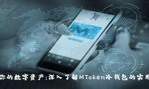 保护你的数字资产：深入了解MToken冷钱包的实用价值