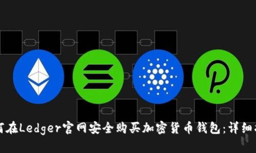 如何在Ledger官网安全购买加密货币钱包：详细指南