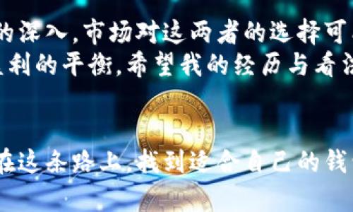 当前市场上冷钱包与热钱包的占比分析与趋势展示

冷钱包, 热钱包, 加密货币/guanjianci

引言
在加密货币的快速发展过程中，钱包的选择已成为每一个投资者面临的重要决策。冷钱包与热钱包，这两种不同功能与安全性的存储方案，决定着你资产的安全性与流动性。

冷钱包与热钱包的定义与区别
冷钱包是在离线环境中存储加密货币的方式，通常包括硬件钱包和纸质钱包。由于其离线特性，冷钱包有效防范黑客攻击，因此被认为是最安全的选择。
而热钱包则是与互联网连接，适合频繁交易的用户使用。它们一般包括桌面钱包、手机钱包和在线钱包。尽管热钱包在便利性方面具有优势，但由于连接互联网，其面临的安全风险更大。

市场占比的现状
根据最近的市场研究数据，冷钱包与热钱包的使用比例可以说是呈现出相互竞争的状态。数据显示，目前热钱包的占比仍然较高，大约在70%左右，这主要是因为大多数用户依赖于便捷的交易体验。然而，冷钱包的使用率正在逐渐上升，大约占据30%的市场份额。
很多投资者在初期可能会选择热钱包来迅速进行交易，但随着市场的波动与对资产安全的日益重视，越来越多的人开始意识到冷钱包的重要性。这一转变在近两年中尤为明显，随着大规模的黑客事件和交易所的崩溃，一些用户开始寻求更安全的方式来存储自己的加密资产。

双雄争霸的背后
在我第一次接触比特币的时候，我选择了一个热门的热钱包，以为这样可以随时进行交易。但不久后就遇到了一次令人心碎的遭遇——交易所倒闭，所有资产蒸发。此时，我才意识到安全性的重要。
冷钱包与热钱包的双雄争霸，不仅仅是技术上的比拼，更是用户需求的反映。随着市场的长期发展，用户对钱包的选择会越来越侧重于安全，而不仅仅是便利性。

用户偏好与市场趋势
在市场调查中，我们发现，年轻用户 tend 对热钱包更感兴趣，喜欢其便捷的性能。而较为成熟的投资者则倾向于选择冷钱包，重视资产的安全性。这种差异不仅反映了不同年龄段对技术的接受度，也体现了人们对资产安全的不同理解。
此外，还有一个值得关注的趋势是，随着NFT和DeFi等新兴领域的崛起，用户对多功能钱包的需求在不断增加。这促使许多钱包服务商开始开发集成冷钱包与热钱包功能的产品，以迎合市场的变化。

安全性与流动性的权衡
当谈及冷钱包与热钱包的选择时，常常需要在安全性与流动性之间做出权衡。冷钱包在安全性上无疑是优越的，但如果你计划频繁交易，热钱包将更具优势。
在我过去的几年中，我逐渐形成了自己的策略：针对大宗资产，尽量使用冷钱包；而小额交易则使用热钱包。我发现这种方式能更好地保护我的投资，同时在需要时也可以迅速交易。这种灵活的策略有效地平衡了安全与流动性，成为我管理加密资产的重要原则。

如何选择合适的钱包？
选择冷钱包还是热钱包，首先要明确自己的需求。如果你是一位交易频繁的投资者，热钱包或许更适合；但如果你更注重安全，那么冷钱包无疑是更明智的选择。除此之外，了解不同钱包的功能与特性，以便根据自身的风险承受能力和交易习惯进行选择，也是十分必要的。
另外，我建议每位用户在投资之前，不妨对市场上的不同钱包进行详细的对比。例如，硬件钱包的品牌、性能，以及热钱包的安全性评估等等，所有这些信息都将帮助你做出更好的决策。

结论与未来展望
冷钱包和热钱包在加密货币市场的占比变化，反映了用户需求与安全意识的提升。未来，随着技术的不断革新与用户教育的深入，市场对这两者的选择可能会迎来新的变化。
对于每一位投资者来说，了解并合理利用这两种资产保护方式，将有助于他们在复杂多变的加密货币市场中保持安全与盈利的平衡。希望我的经历与看法，能够为你在选择钱包时提供一些参考。

总结
市场对钱包的选择不仅仅是技术上的偏好，更承载着我们个人对安全、流动性的理解与需求。希望每一位加密投资者都能在这条路上，找到适合自己的钱包，并在这个复杂的市场中平稳前行。