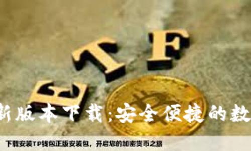 K豆钱包最新版本下载：安全便捷的数字钱包选择