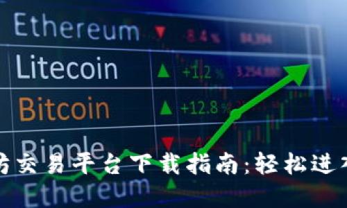 最佳以太坊交易平台下载指南：轻松进入加密世界