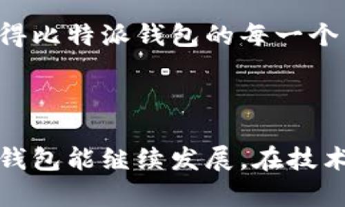    比特派钱包：探索用户体验与实用价值  / 
 guanjianci  比特派钱包, 用户体验, 数字货币  /guanjianci 

引言
在数字货币越来越受到欢迎的今天，选择一个合适的钱包变得至关重要。比特派钱包（BitPie）作为一款备受关注的数字货币钱包，其用户体验和实用价值备受讨论。今天，我想带大家一同探索比特派钱包的用户体验，分享我对这款钱包的个人看法和一些使用经历。

比特派钱包的背景
比特派钱包成立于2018年，是一款专注于数字资产管理的钱包，致力于帮助用户安全、方便地存储和交易各种数字货币。随着区块链技术的发展，比特派钱包迅速成长，并在用户中积累了良好的口碑。无论你是刚刚入门的数字货币新手，还是经验丰富的交易者，比特派钱包都能满足不同层次用户的需求。

用户界面设计
首先，我们来谈谈比特派钱包的用户界面设计。在我第一次打开比特派钱包时，就被其的界面所吸引。整体风格偏向于扁平化设计，让各种功能模块一目了然，不需要进行复杂的寻找。这种设计思路让我想起了小时候玩的一款图形化编程软件，那时候界面鲜艳，功能明确，我在其中感受到的是无穷的乐趣。
比特派钱包的首页展示了用户的资产状况，包括不同数字货币的余额和当前市场价格。这样的设计非常直观，让用户随时可以获得所需的信息，而不需要繁琐的操作。对于我这样的新手来说，能够快速理解和上手使用，再好不过了。

安全性方面
安全性是使用数字货币钱包时大家最关心的一个问题。比特派钱包采取多重安全机制，确保用户资产的安全。首先，钱包提供了私钥的本地加密保护，这意味着用户的私钥不会存储在服务器上，而是保留在用户个人设备中。我记得几年前我在使用一款钱包时，由于信任度不足，常常担心我的资产会受到攻击，而比特派钱包给了我更多的安心感。
此外，比特派钱包还支持冷钱包和热钱包的切换，为用户提供了更为灵活的选择。对于习惯交易的用户，热钱包的快捷性无疑是一个大的优势。而对于长期存储资产的用户，冷钱包则能更好地保护资金的安全。这样的设计充分考虑到了不同用户的需求，体现了比特派团队对用户体验的重视。

交易便捷性
使用比特派钱包进行交易的过程也是非常便捷的。通过简单的操作，就可以完成转账和充值。在交易过程中，钱包会实时更新网络状态和费用信息，让用户能清楚知道当前的交易状况与费用。在我最近的一次交易中，能够实时查看到区块确认时间，让我对这一交易的可行性有了直观的判断，感到相当便利。
与之相比，在我刚接触其他钱包时，常常需要翻找各种菜单，很多时候交易的成功与否都让我感到困惑。比特派钱包的简化交易过程，确实为我节省了不少时间，也让我更加专注于资产的管理。

资产管理功能
另一个让我印象深刻的功能是比特派钱包的资产管理功能。钱包内不仅支持比特币和以太坊，还可以管理多种主流数字货币，让用户可以在一个平台上集中管理自己的资产。这让我想起小时候家里的零用钱，总喜欢把不同面额的纸币分开放在不同的地方，但最后却总是找不到。而现在，比特派钱包就像一个数字资产的“零钱包”，所有的资产都井井有条，让我觉得轻松许多。
此外，比特派钱包还设有资产分析功能，用户可以查看自己的投资收益走势。这对我这样的投资新手来说，十分重要。通过这样的功能，我能直观地了解到我的投资决策是否合理，便于我在未来做出更加明智的选择。

支持的数字货币种类
比特派钱包的另一个优势在于其支持的数字货币种类。除了常见的比特币和以太坊外，还支持众多其他的山寨币，比如EOS、LTC、TRX等。这就意味着，无论你是看好主流币还是小众币，都可以通过比特派钱包进行管理和交易。在我进行投资时，能够一站式处理不同币种的管理，也让整个过程变得更加高效。

客户支持和社区建设
在使用过程中，我也遇到了一些小问题，不过幸运的是，比特派钱包提供了相对快速的客户支持。通过应用内的在线人工服务，能够及时得到解决方案。我记得每当有疑问时，就像在寻找一个可以信赖的朋友，得到支持让我倍感温馨。
除了客户支持，比特派钱包还积极构建社区，用户可以在社区中交流使用体验、分享投资心得。过去在一些其他钱包的用户社区里，我总感觉氛围有些沉闷，而比特派的钱包社区甚至不时有活动和有趣的讨论，这种互动让我在数字货币的世界中不再孤单。

个性化观点
通过对比特派钱包的全面体验，我逐渐认识到这款钱包不仅具备实用性，更以其人性化的设计理念，增强了用户的使用乐趣。作为一个刚刚踏入数字货币领域的普通用户，我觉得比特派钱包的每一个细节设计都体现了对用户需求的深刻理解。
我相信，这个钱包将吸引越来越多的用户，不仅仅因为它的安全性能和资产管理功能，更因为它为用户提供了愉快的体验，解放了我们在数字货币世界中的探索激情。

结论
综上所述，比特派钱包在用户体验上表现出色，从界面设计到交易便捷性，再到安全性和多元化的资产管理，都为用户提供了一种全新的数字货币管理体验。我期待未来比特派钱包能继续发展，在技术和用户体验上不断创新，为更多用户提供更好的服务。无论你是新手还是老手，我都强烈推荐你去体验一下比特派钱包，或许你也会在其中找到属于自己的乐趣和惊喜。