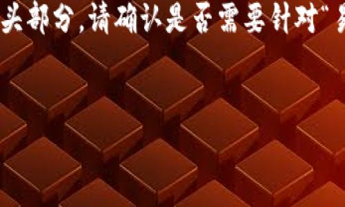 为了能够更好地帮助你，我将为你构思一个适合推广的，跟随关键词，并提供内容的开头部分。请确认是否需要针对“易付币App”的具体功能或特性进行详细探讨，以及是否需要涵盖一些个人经验或细节。


轻松管理财务，易付币App带你体验便捷支付新生活