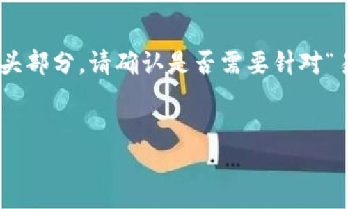 为了能够更好地帮助你，我将为你构思一个适合推广的，跟随关键词，并提供内容的开头部分。请确认是否需要针对“易付币App”的具体功能或特性进行详细探讨，以及是否需要涵盖一些个人经验或细节。


轻松管理财务，易付币App带你体验便捷支付新生活