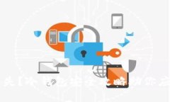 手机丢失？冷钱包安全攻略助你应对危机