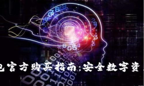 Ledger冷钱包官方购买指南：安全数字资产的必备选择