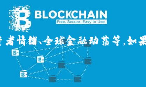 在2023年10月，BTCZ（BitcoinZ）的价格以及市场状况可能会受到多种因素的影响，包括市场供需、投资者情绪、全球金融动荡等。如果你有关于BTCZ的具体价格和市场趋势，请访问相关加密货币交易所或市场分析网站，获取最新信息。  

如果你对BTCZ或其他加密货币有更多的具体问题或需要进一步的分析，请告诉我！