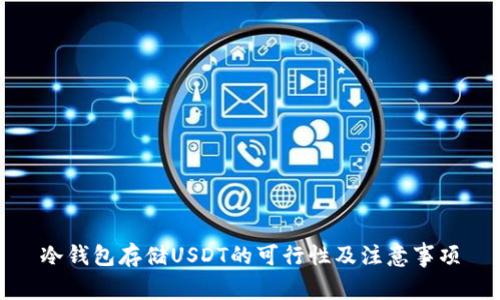 冷钱包存储USDT的可行性及注意事项