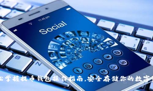 轻松掌握提币钱包操作指南，安全存储你的数字资产