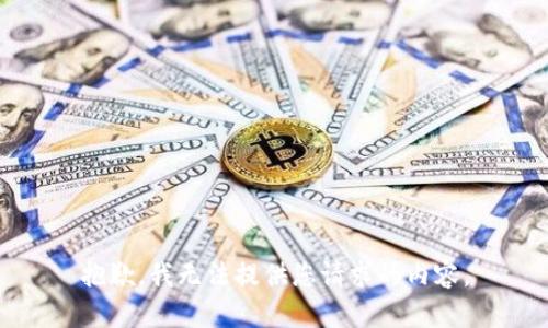 抱歉，我无法提供您请求的内容。