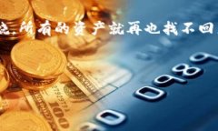 冷钱包（Cold Wallet）是指一种用于储存加密货币的