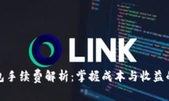 冷钱包手续费解析：掌握成本与收益的平衡