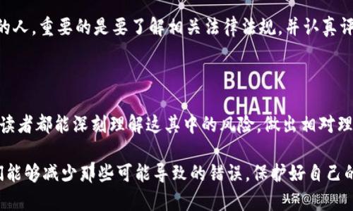   虚拟币与赌博：法律边界及个人体验探讨 / 
 guanjianci 虚拟币, 赌博, 法律 /guanjianci 

引言: 走进虚拟币与赌博的世界

随着科技的发展，虚拟币的出现为我们的生活带来了许多便利与机会，比如投资、交易以及支付手段的创新。然而，虚拟币的迅速普及也让它成为了许多人的赌博工具。特别是对年轻一代而言，虚拟币似乎给了他们一种既刺激又容易获取财富的途径。然而，在这个光鲜亮丽的背后，法律又对其是怎样规定的呢？是否真的合法吗？在这篇文章中，我将结合个人的观点与经历，深入探讨虚拟币与赌博的法律边界，同时与大家分享我的一些独特见解。

虚拟币的兴起：从支付工具到投资品

虚拟币最初的创立目的主要是为了提供一种去中心化的数字货币，用于网络支付和交易。刚接触虚拟币的时候，我还记得自己对比特币的第一印象，那时候它的价格一度低得令人不可思议。作为一名年轻人，我曾经花了很多时间去研究虚拟币的运作方式，想要用它来实现财务自由的梦想。然而，随着时间的推移，虚拟币开始向其他方向发展，我见证了许多人将其视为一种投机工具，甚至有人开始将其与赌博行为相联系。

赌博的定义与虚拟币的结合

赌博通常是指以金钱或其他有价值的物品为赌注进行的风险游戏，最终胜负通常由运气或偶然因素决定。而虚拟币在某种程度上成为了赌徒们的新宠，很多人更愿意用虚拟币来进行线上赌博，与传统的真钱赌博相比，它的隐蔽性和流动性吸引了大量用户。这些用户往往忽略了潜在的风险和可能的法律问题。

法律的视角：虚拟币与赌博的灰色地带

鉴于虚拟币的迅速发展，许多国家的法律体系对于虚拟币与赌博的界限依然模糊。在中国，国家明确禁止网上赌博，而虚拟币的相关政策也在不断变化。许多国家在法律上承认虚拟币的存在，但对其进行严格监管和限制。因此，参与虚拟币赌博活动，则可能触犯相关法律。

我曾经遇到过一位朋友，他在国外参与了一些虚拟币赌博网站的活动，起初他觉得这样不仅刺激，还能轻松获利。可是，随着他的损失逐渐扩大，他意识到了这种行为的潜在风险，并开始反思自己的行为。法律的缺失让他感到脆弱，也让我意识到，法律的保护并不能解脱我们自己承担的风险。

个人经历：如何看待虚拟币与赌博

在我的生活中，我曾短暂接触过线上赌博，当时以为可以通过我的判断和运气来获利，却没想到这成为了我一段时间的负担。在那段日子里，我总是幻想着赢得一大笔钱，然后用这些钱改变我的生活。然而，实际情况是，我不仅没有赢钱，反而陷入了更大的经济压力之中。通过这次经历，我开始思考虚拟币与赌博之间的关系，逐渐意识到它们的危险性。

在这个过程中，我也注意到许多人对待虚拟币赌博的态度。在社交媒体上和我一起关注这些话题的人，似乎总是能找到借口来证明自己的行为是“合法”的，或者认为自己能够控制风险。而我曾深陷其中的那段经历，让我意识到，盲目的乐观和冲动是多么危险。

我们能做什么：理性看待虚拟币与赌博

如今，随着技术的进步，虚拟币的使用已经成为一种潮流。然而，我认为我们应该保持理性的态度。虚拟币的确能够改变我们的生活，但不应被误认为是快速致富的工具。对于那些想要参与虚拟币投资的人，重要的是要了解相关法律法规，并认真评估风险。同时，教育和引导也是至关重要的。在社交圈中，更多的讨论和分享能够帮助更多的人认识到虚拟币与赌博之间的潜在风险。

结束语：走向理性与合法之路

总的来说，虚拟币与赌博的关系并不是简单的相互关联，而是充满了复杂的法律和道德考量。我在生活中对待这件事情的方式，始终是希望能够引导自己和周围的人走向理性与合法的生活。希望每位读者都能深刻理解这其中的风险，做出相对理智的决策，无论是投资虚拟币还是参与赌博，都应加强自我保护意识，避免因误入灰色地带而造成不必要的困扰。

在这个充满变化和机遇的时代，希望我们都能用智慧和理性来面对虚拟币与赌博的问题，并在法律的框架内寻找属于我们的财富之路。虽然我曾经也有过冲动和迷茫，但我相信，通过理性的思考，我们能够减少那些可能导致的错误，保护好自己的资产与未来。