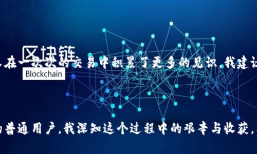    虚拟币地址解析：如何安全管理你的数字资产  / 
 guanjianci  虚拟币, 数字资产, 区块链  /guanjianci 

引言：虚拟币的魅力与挑战
在这个数字化迅猛发展的时代，虚拟币的崛起如同一股不可阻挡的浪潮。从比特币到以太坊，数字资产逐渐成为全球投资者的新宠。然而，随着虚拟币的推广与应用，许多人对于虚拟币地址的管理与安全问题仍感到迷茫。这就像我小时候第一次接触互联网时，对电子邮件地址充满好奇，却也有些害怕如何保护自己的隐私。

一、什么是虚拟币地址？
虚拟币地址是一个独特的字符串，类似于现实生活中的邮寄地址，用于发送和接收数字资产。每个地址均由公钥生成，确保用户的匿名性与安全性。作为数字货币的“收款账号”，虚拟币地址是参与区块链交易的必要条件，确保在复杂的网络中，资产能准确送达。

二、虚拟币地址的类型
虚拟币地址并非单一类型，它们依照不同的加密货币和需求有所变化。我记得第一次接触比特币，就被那长长的字母与数字组合吓到了。这种看似复杂的字符串，让人感到神秘，似乎将我引入了一个新世界。
ul
    li比特币地址：通常以“1”或“3”开头，主要有两种类型——P2PKH（普通地址）和P2SH（多重签名地址）。/li
    li以太坊地址：以“0x”开头，后续有40个十六进制字符，用户需要谨慎保管，否则将面临巨额损失。/li
    li其他加密货币地址：例如莱特币、瑞波币等各有不同，用户需了解其特性。/li
/ul

三、如何生成与管理虚拟币地址
生成虚拟币地址并不复杂，用户可以通过不同的钱包软件或平台来生成独特地址。我的第一笔比特币交易，就是在一个简单易用的钱包应用上完成的。自那时起，我便对数字资产的管理有了更深刻的了解。
ol
    li选择钱包：根据使用需求选择热钱包或冷钱包。热钱包方便交易，冷钱包则提供更高的安全性。/li
    li生成地址：在钱包中找到“生成新地址”功能，系统会自动生成一串字符。务必记录并妥善保存。/li
    li测试地址：在正式交易前，可以先进行小额交易以确认地址的有效性。/li
/ol

四、虚拟币地址的安全管理
虚拟币地址的安全性至关重要， loss of access to a wallet can lead to irreversible财产损失。我曾看到朋友因为丢失钱包里的私钥，而无法找回他几乎积攒了多年的财富。这个教训让我意识到如何安全管理虚拟币地址的重要性。
ul
    li私钥管理：私钥是对虚拟币地址的控制者，切勿与他人共享，并加密保存。可以选择使用密码管理器保管。/li
    li定期备份：定期对钱包进行备份，以防丢失或设备损坏造成的数据损失。/li
    li启用双重验证：许多平台提供双重验证服务，这能在登录时增加额外的安全层。/li
/ul

五、常见问题解答
在讨论虚拟币地址时，常常会有诸多疑问。以下是我遇到的一些问题和答案，希望能够帮助你更好地理解：
dl
    dt虚拟币地址可以更改吗？/dt
    dd可以，一些钱包允许用户生成新的地址，尤其是在资金使用后，保持独特性有助于提高安全性。/dd

    dt我可以使用同一地址发送不同种类的虚拟币吗？/dt
    dd不可以，每种虚拟货币有各自的地址标准，务必确保发送到正确的地址。/dd

    dt如何确认我的交易是否成功？/dt
    dd可以通过区块链浏览器查看交易状态，输入你的地址，即可查询资金流动情况。/dd
/dl

六、我的个人体验与建议
纵观这些年在虚拟币领域的探索，虽有过失误，但也让我获得了不少经验。一开始我对虚拟币地址产生的好奇促使我进入这个世界，而后又在一次次的交易中积累了更多的见识。我建议每个进入这个市场的人都要深刻理解虚拟币地址在整体交易中的重要性，并保持对安全性的重视。
通过参与社区讨论和阅读相关书籍，更能帮助你拓展视野。例如，通过比特币白皮书的阅读，我对虚拟货币的本质有了更深的理解。

七、结语
虚拟币地址是进入数字资产世界的第一步，也是保障我们财富安全的基石。在这条漫漫长路上，我们需要不断学习与适应。作为一个曾经的普通用户，我深知这个过程中的艰辛与收获。希望大家都能在这条道路上走得更稳，更远。