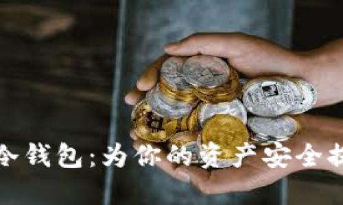 揭秘卡罗拉冷钱包：为你的资产安全提供最佳防护