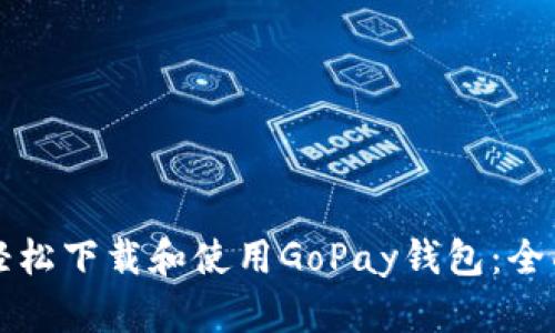 如何轻松下载和使用GoPay钱包：全面指南
