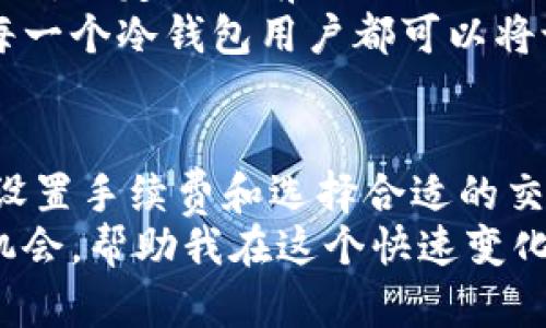 双重保障：冷钱包待确认时间全面解读

冷钱包, 数字货币, 区块链/guanjianci

什么是冷钱包？
在谈论“冷钱包待确认需要多久”之前，我们先来了解一下什么是冷钱包。对于那些刚刚进入数字货币领域的新手来说，冷钱包或许是一个相对陌生的概念。简单来说，冷钱包是指将虚拟货币离线存储的一种方式，以确保资产的安全。
与热钱包（在线钱包）不同，冷钱包不会直接连接到互联网，这样可以有效防止黑客攻击和病毒入侵。从而使得用户的资产处于更安全的状态。冷钱包的形式多种多样，如硬件钱包、纸钱包甚至是离线计算机。

确认时间的重要性
数字货币的交易过程中，确认时间是一个非常重要的因素。冷钱包的待确认时间相较于热钱包要长，原因在于冷钱包的交易需要经过一系列的步骤，包括签名、广播以及等待区块确认。通常情况下，这个过程可能需要几分钟到数小时不等，具体取决于网络拥堵情况和相关区块链的处理能力。
在我刚开始接触比特币的时候，我经常会因为等待交易确认而感到焦虑。每当我看到荧幕上闪烁的交易状态，我的心里就像有只小鹿在乱撞，特别是当交易金额较大时，心中的不安更是不可避免。随着经验的积累，我对于这个过程有了更深刻的理解。

影响冷钱包确认时间的因素
冷钱包的交易确认时间受到多种因素的影响，其中包括但不限于：
ul
    li区块链网络的拥堵程度/li
    li交易手续费的高低/li
    li冷钱包的类型与安全设置/li
/ul
例如，当网络拥堵时，交易进入区块的速度可能会减慢，我记得有一次在比特币交易高峰期，我的交易等待了将近两小时才被确认，那时候我才意识到手续费的设置对交易速度的影响有多大。如果你在确认时间上有着更高的要求，适当提高手续费可以加快确认速度。

交易手续费与确认时间
在数字货币的交易中，手续费是直接影响确认时间的一项重要因素。当你发起一笔交易，矿工们会根据手续费的高低来决定优先处理哪些交易。手续费越高，交易被确认的速度通常也越快。这让我想起了我第一次设置交易手续费时的窘境，我选择了最低的手续费，最终导致我的交易被挤在了数千笔交易的后面。
所以，在设置手续费时，如果你希望尽快确认交易，可以考虑设置相对较高的手续费。这样即使在网络拥堵的情况下，你的交易仍然可能优先得到处理。

冷钱包的安全性与确认过程
虽然冷钱包的交易确认时间较长，但相应的，这种方式却提供了更加安全的存储环境。当你使用冷钱包进行交易时，私钥始终保留在离线状态，避免了大多数网络攻击的风险。我记得有一次，我的朋友在热钱包中损失了一笔资产，原因是他的私钥被黑客盗取了。
与此形成鲜明对比的是，我使用冷钱包进行资产存储，从未遭遇这样的困扰。这种安全性让我更加放心，即使在长时间等待交易确认的过程中，我也能够毫无顾虑地等待结果。

如何缩短冷钱包的确认等待时间
虽然冷钱包的确认时间通常较长，但我们仍然可以采取一些方法来缩短这一时间。例如，在冷钱包中设置适当的手续费、选择合适的时机发起交易等都是有效的策略。
有次，我在一个相对冷清的时间段内发起交易，结果几分钟内便顺利确认，这让我意识到选择时机也是很重要的。在区块链交易中，了解区块链的运行机制和活跃时段可以帮助我们更好地规避不必要的等待。

我的个人经验与建议
作为一个在数字货币领域摸爬滚打多年的玩家，我的经验是，冷钱包的交易确认是不可控的，但我们可以通过策略进行。比如，在进行大额交易时，一定要提前评估网络状况，并合理设置手续费。此外，保持对市场及网络动态的敏锐捕捉，不仅能帮助用户快速处理交易，还能减少后期不必要的等待和焦虑。
曾经，我在高峰时段发起了一笔交易，自己设置了较低的手续费，结果由此导致交易等待太久，差点错过了一次重要的投资机会。因此，我建议每一个冷钱包用户都可以将设置手续费作为一项重要的交易准备。当然，也需要在高峰时段谨慎评估。

总结：冷钱包与交易确认
冷钱包为数字资产提供了相对安全的存储环境，但它的确认时间相较于热钱包确实会更长。在这个过程中，影响因素多样，用户可以通过合理设置手续费和选择合适的交易时机来改善等待体验。我希望每一个正在接触数字货币的人都能够在确保安全的基础上，铺平前行的道路，尽可能减少等待时间与焦虑。
在我自己的数字货币旅程中，我学到了很多，有时需要放慢脚步、耐心等待，有时则需要果断决策。无论如何，每一次经历都是一次宝贵的学习机会，帮助我在这个快速变化的领域中不断成长。