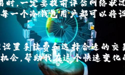 双重保障：冷钱包待确认时间全面解读

冷钱包, 数字货币, 区块链/guanjianci

什么是冷钱包？
在谈论“冷钱包待确认需要多久”之前，我们先来了解一下什么是冷钱包。对于那些刚刚进入数字货币领域的新手来说，冷钱包或许是一个相对陌生的概念。简单来说，冷钱包是指将虚拟货币离线存储的一种方式，以确保资产的安全。
与热钱包（在线钱包）不同，冷钱包不会直接连接到互联网，这样可以有效防止黑客攻击和病毒入侵。从而使得用户的资产处于更安全的状态。冷钱包的形式多种多样，如硬件钱包、纸钱包甚至是离线计算机。

确认时间的重要性
数字货币的交易过程中，确认时间是一个非常重要的因素。冷钱包的待确认时间相较于热钱包要长，原因在于冷钱包的交易需要经过一系列的步骤，包括签名、广播以及等待区块确认。通常情况下，这个过程可能需要几分钟到数小时不等，具体取决于网络拥堵情况和相关区块链的处理能力。
在我刚开始接触比特币的时候，我经常会因为等待交易确认而感到焦虑。每当我看到荧幕上闪烁的交易状态，我的心里就像有只小鹿在乱撞，特别是当交易金额较大时，心中的不安更是不可避免。随着经验的积累，我对于这个过程有了更深刻的理解。

影响冷钱包确认时间的因素
冷钱包的交易确认时间受到多种因素的影响，其中包括但不限于：
ul
    li区块链网络的拥堵程度/li
    li交易手续费的高低/li
    li冷钱包的类型与安全设置/li
/ul
例如，当网络拥堵时，交易进入区块的速度可能会减慢，我记得有一次在比特币交易高峰期，我的交易等待了将近两小时才被确认，那时候我才意识到手续费的设置对交易速度的影响有多大。如果你在确认时间上有着更高的要求，适当提高手续费可以加快确认速度。

交易手续费与确认时间
在数字货币的交易中，手续费是直接影响确认时间的一项重要因素。当你发起一笔交易，矿工们会根据手续费的高低来决定优先处理哪些交易。手续费越高，交易被确认的速度通常也越快。这让我想起了我第一次设置交易手续费时的窘境，我选择了最低的手续费，最终导致我的交易被挤在了数千笔交易的后面。
所以，在设置手续费时，如果你希望尽快确认交易，可以考虑设置相对较高的手续费。这样即使在网络拥堵的情况下，你的交易仍然可能优先得到处理。

冷钱包的安全性与确认过程
虽然冷钱包的交易确认时间较长，但相应的，这种方式却提供了更加安全的存储环境。当你使用冷钱包进行交易时，私钥始终保留在离线状态，避免了大多数网络攻击的风险。我记得有一次，我的朋友在热钱包中损失了一笔资产，原因是他的私钥被黑客盗取了。
与此形成鲜明对比的是，我使用冷钱包进行资产存储，从未遭遇这样的困扰。这种安全性让我更加放心，即使在长时间等待交易确认的过程中，我也能够毫无顾虑地等待结果。

如何缩短冷钱包的确认等待时间
虽然冷钱包的确认时间通常较长，但我们仍然可以采取一些方法来缩短这一时间。例如，在冷钱包中设置适当的手续费、选择合适的时机发起交易等都是有效的策略。
有次，我在一个相对冷清的时间段内发起交易，结果几分钟内便顺利确认，这让我意识到选择时机也是很重要的。在区块链交易中，了解区块链的运行机制和活跃时段可以帮助我们更好地规避不必要的等待。

我的个人经验与建议
作为一个在数字货币领域摸爬滚打多年的玩家，我的经验是，冷钱包的交易确认是不可控的，但我们可以通过策略进行。比如，在进行大额交易时，一定要提前评估网络状况，并合理设置手续费。此外，保持对市场及网络动态的敏锐捕捉，不仅能帮助用户快速处理交易，还能减少后期不必要的等待和焦虑。
曾经，我在高峰时段发起了一笔交易，自己设置了较低的手续费，结果由此导致交易等待太久，差点错过了一次重要的投资机会。因此，我建议每一个冷钱包用户都可以将设置手续费作为一项重要的交易准备。当然，也需要在高峰时段谨慎评估。

总结：冷钱包与交易确认
冷钱包为数字资产提供了相对安全的存储环境，但它的确认时间相较于热钱包确实会更长。在这个过程中，影响因素多样，用户可以通过合理设置手续费和选择合适的交易时机来改善等待体验。我希望每一个正在接触数字货币的人都能够在确保安全的基础上，铺平前行的道路，尽可能减少等待时间与焦虑。
在我自己的数字货币旅程中，我学到了很多，有时需要放慢脚步、耐心等待，有时则需要果断决策。无论如何，每一次经历都是一次宝贵的学习机会，帮助我在这个快速变化的领域中不断成长。