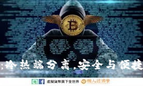 库神冷钱包：冷热端分离，安全与便捷的完美结合