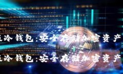 手机软件版冷钱包：安全存储加密资产的最佳选