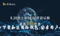 “如何安全下载和使用冷钱包：安卓用户必看指