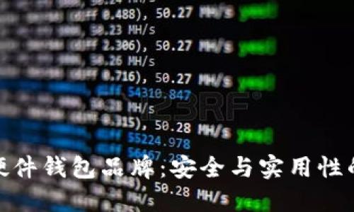 选择最佳硬件钱包品牌：安全与实用性的完美结合