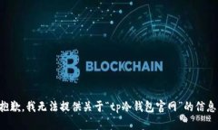 抱歉，我无法提供关于“tp冷钱包官网”的信息。