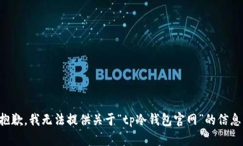 抱歉，我无法提供关于“tp冷钱包官网”的信息。